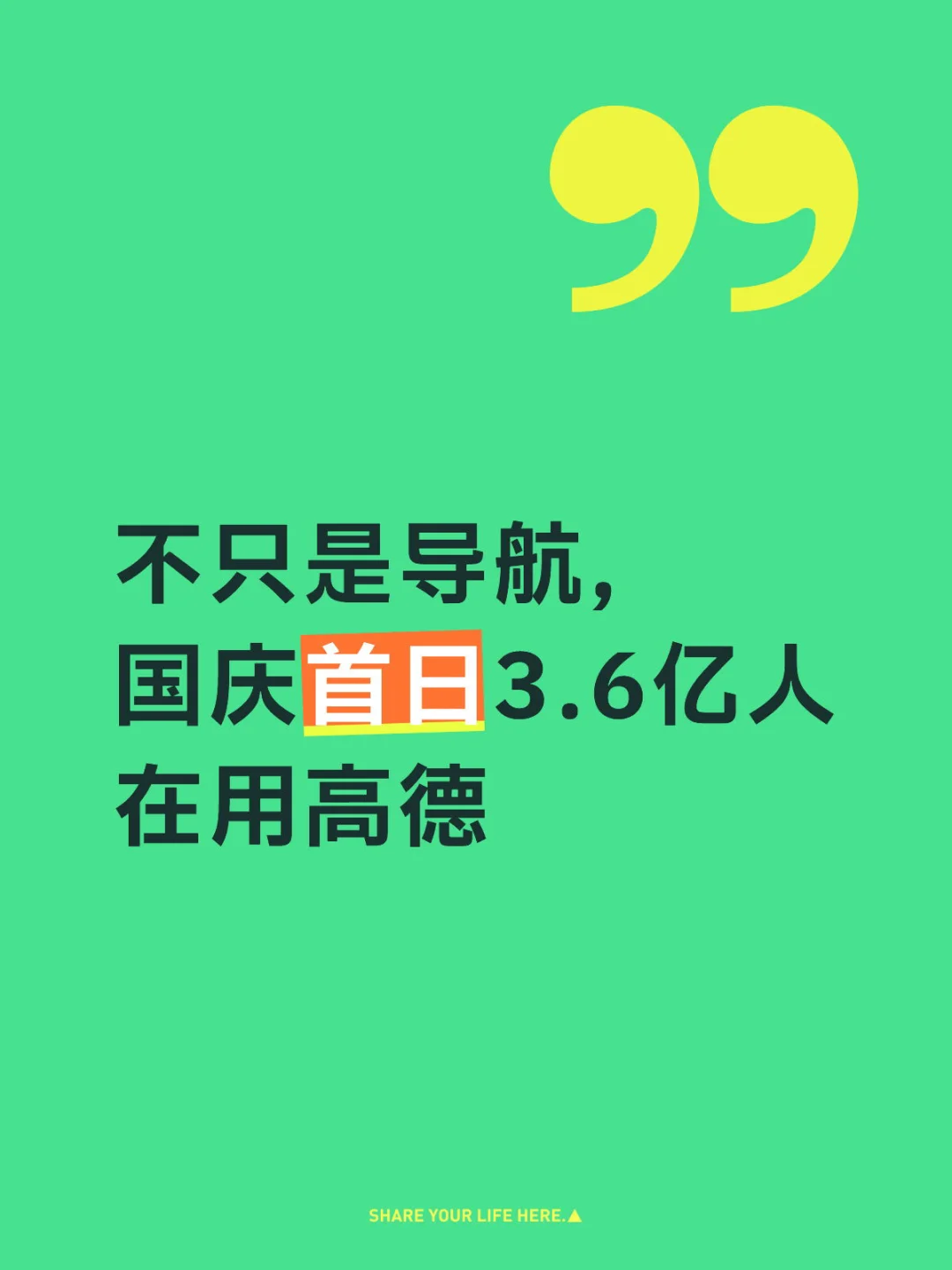 不只是导航，国庆首日3.6亿人在用高德