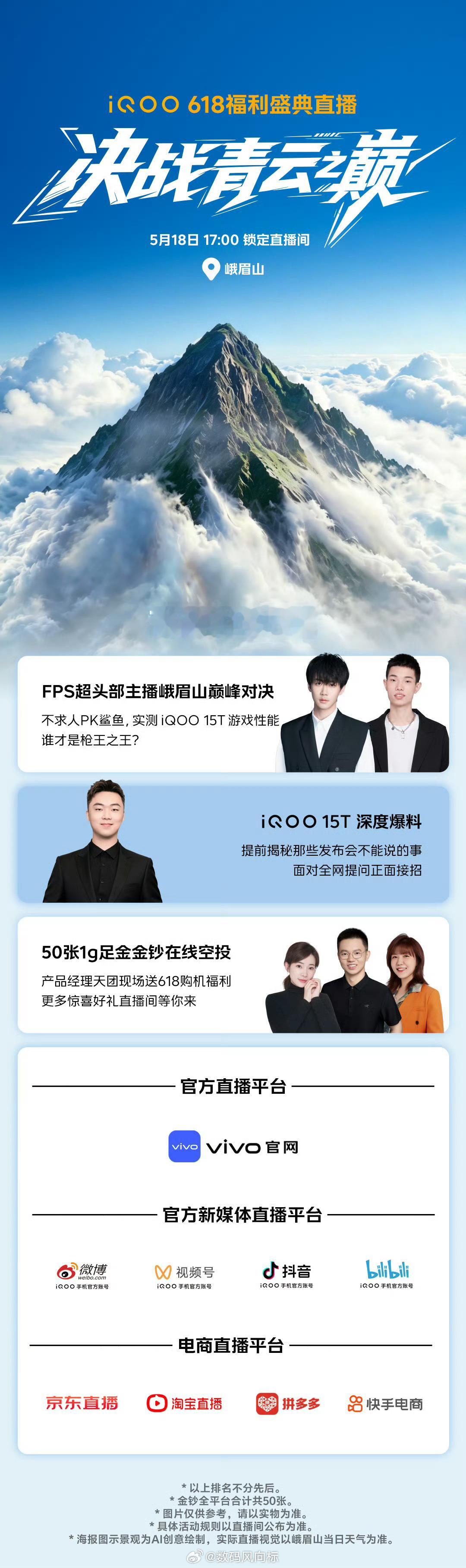 iqoo iQOO 618福利盛典直播高能来袭！① FPS超头部主播VS 峨眉山