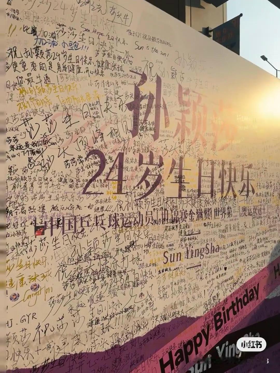 #孙颖莎24岁生日发文#孙颖莎人气真的超高，现场好多粉丝在为她庆生，祝莎莎生日快
