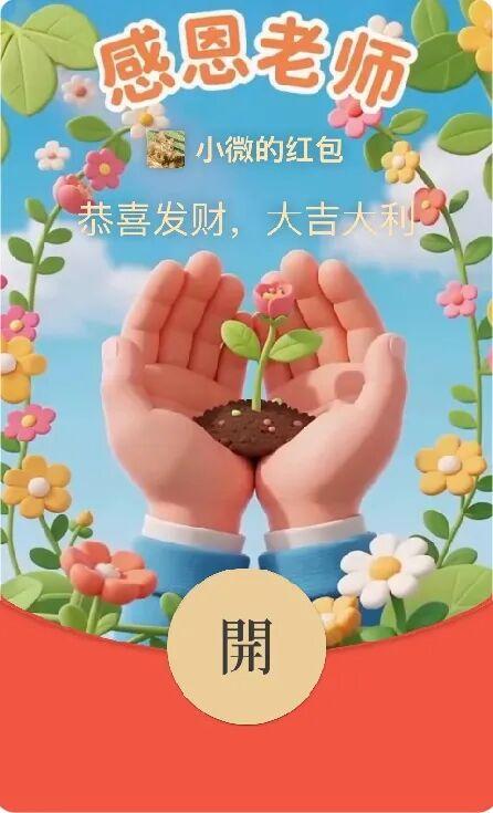 掌心有光，花开有期｜这封感谢，请老师查收
 
 画面里是一双轻轻托住的手，泥土湿