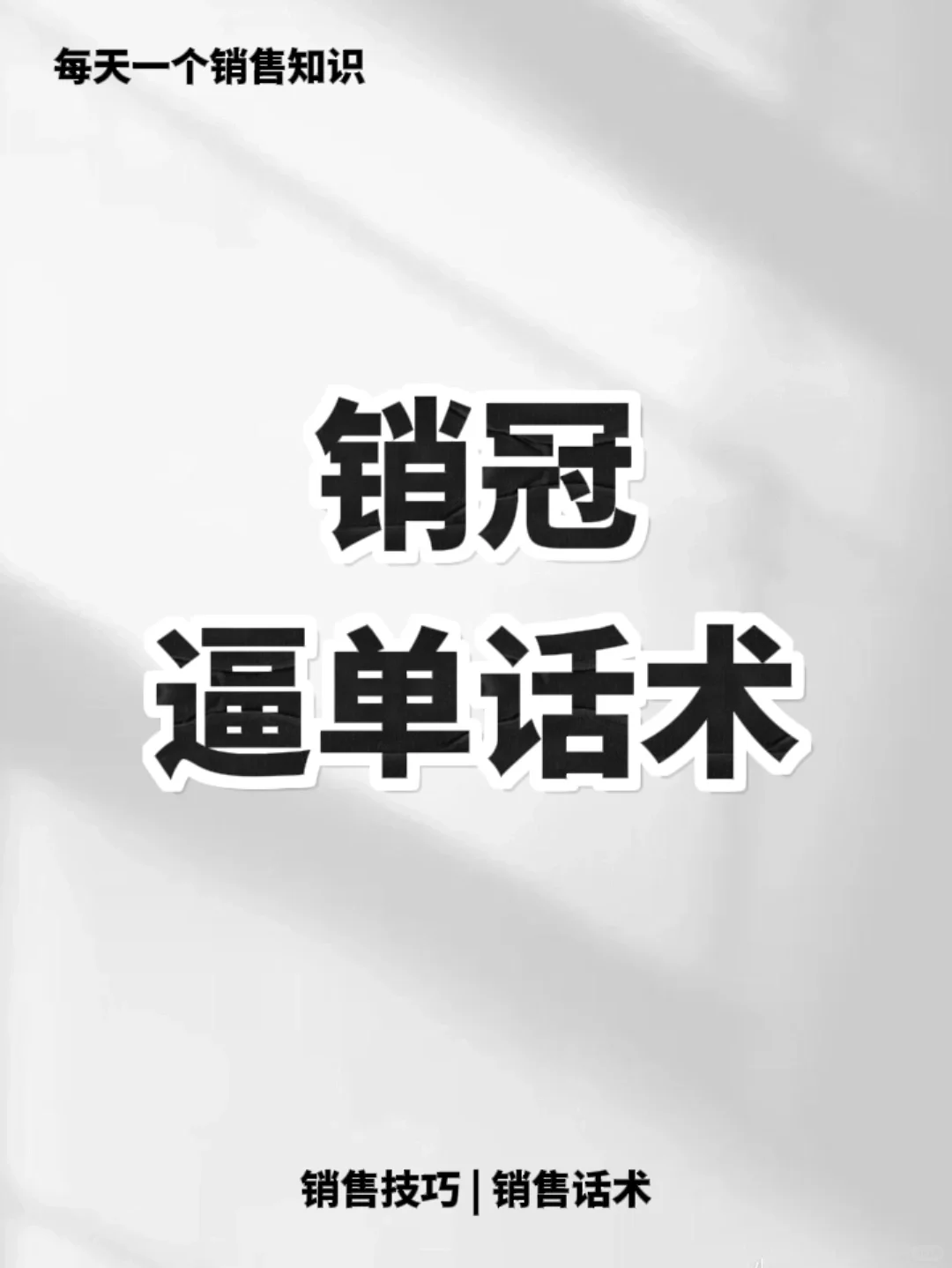 销冠都在用的逼单话术🔥🔥🔥