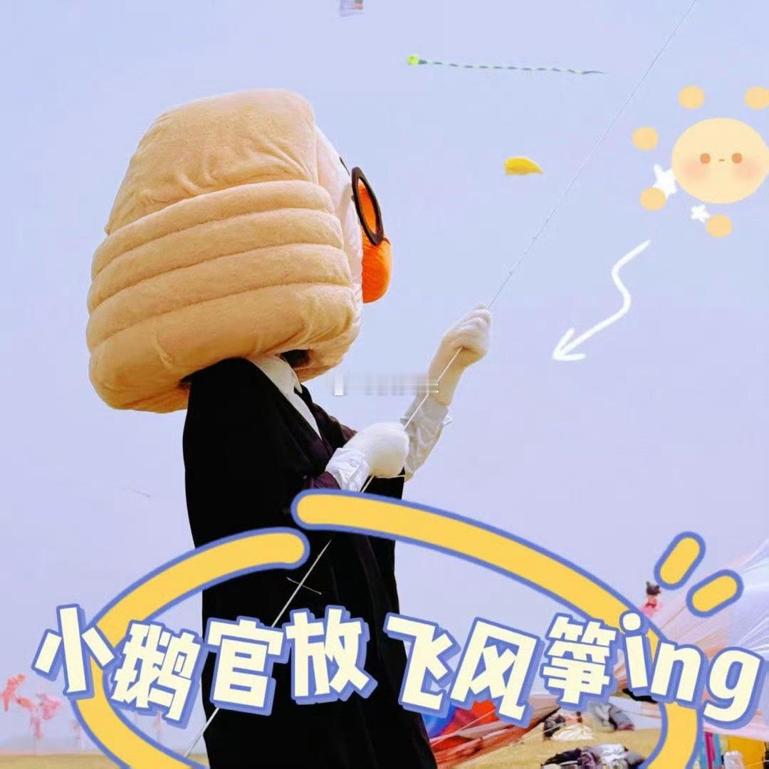这次的潍坊风筝节腾子竟然把自己家的游戏策划送上天了，节目效果直接拉满，还是挺有意