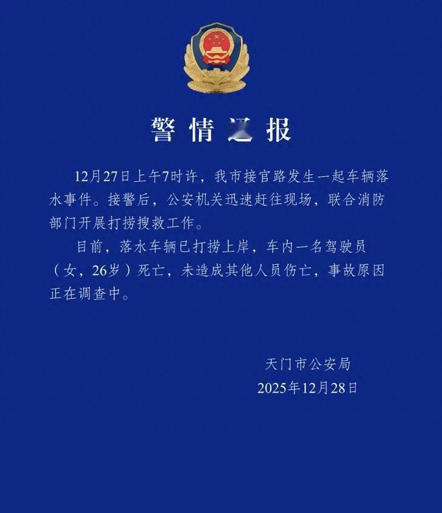 湖北省天门市公安局通报26岁女子驾车落水事故

这事儿发生在12月27日早上7点