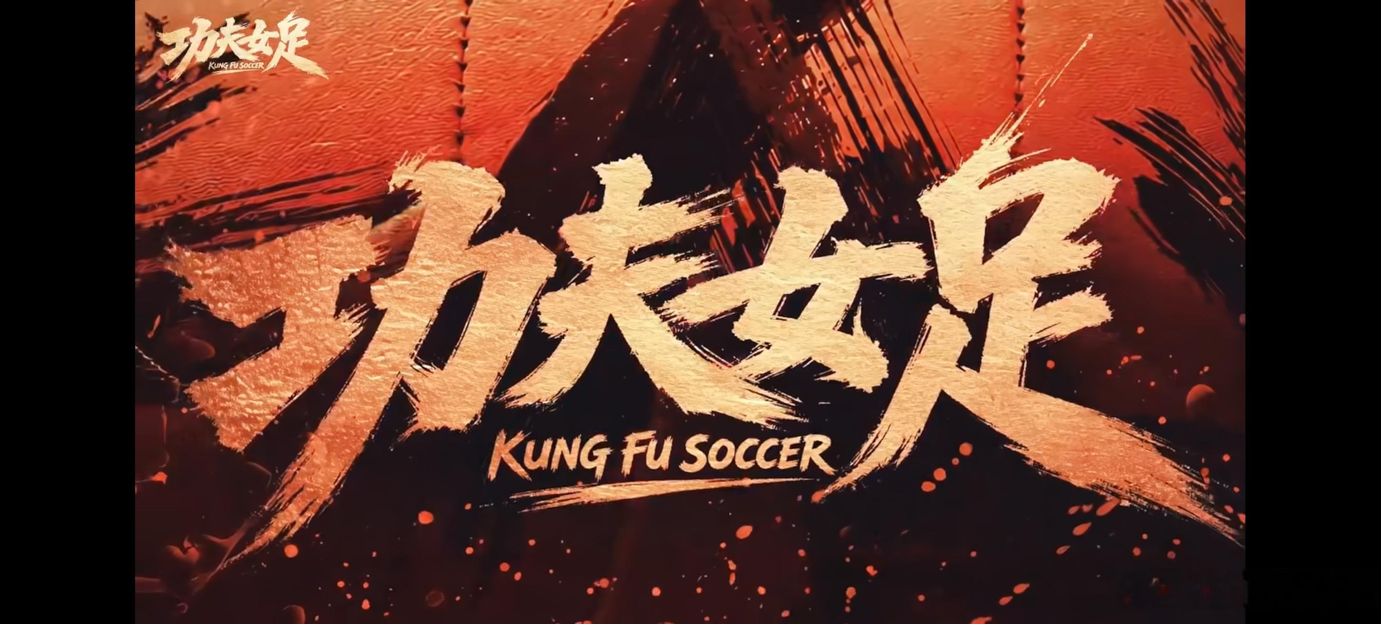 功夫女足实时票房破6亿这势头简直势如破竹！星爷的《功夫女足》上映没几天，票房就轻