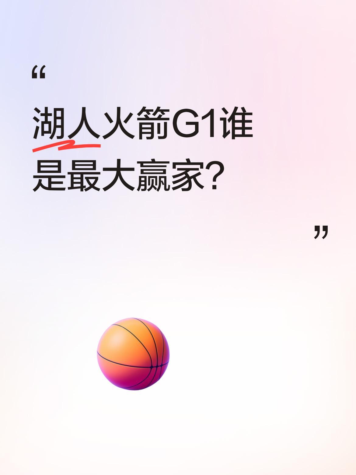湖人火箭G1谁是最大赢家？
NBA季后赛首轮湖人107-98击败火箭先下一城。詹