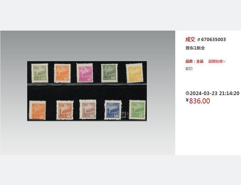 普通邮票即时成交数据一览
普东1新全（软印）836元成交
普3新全（全品）660