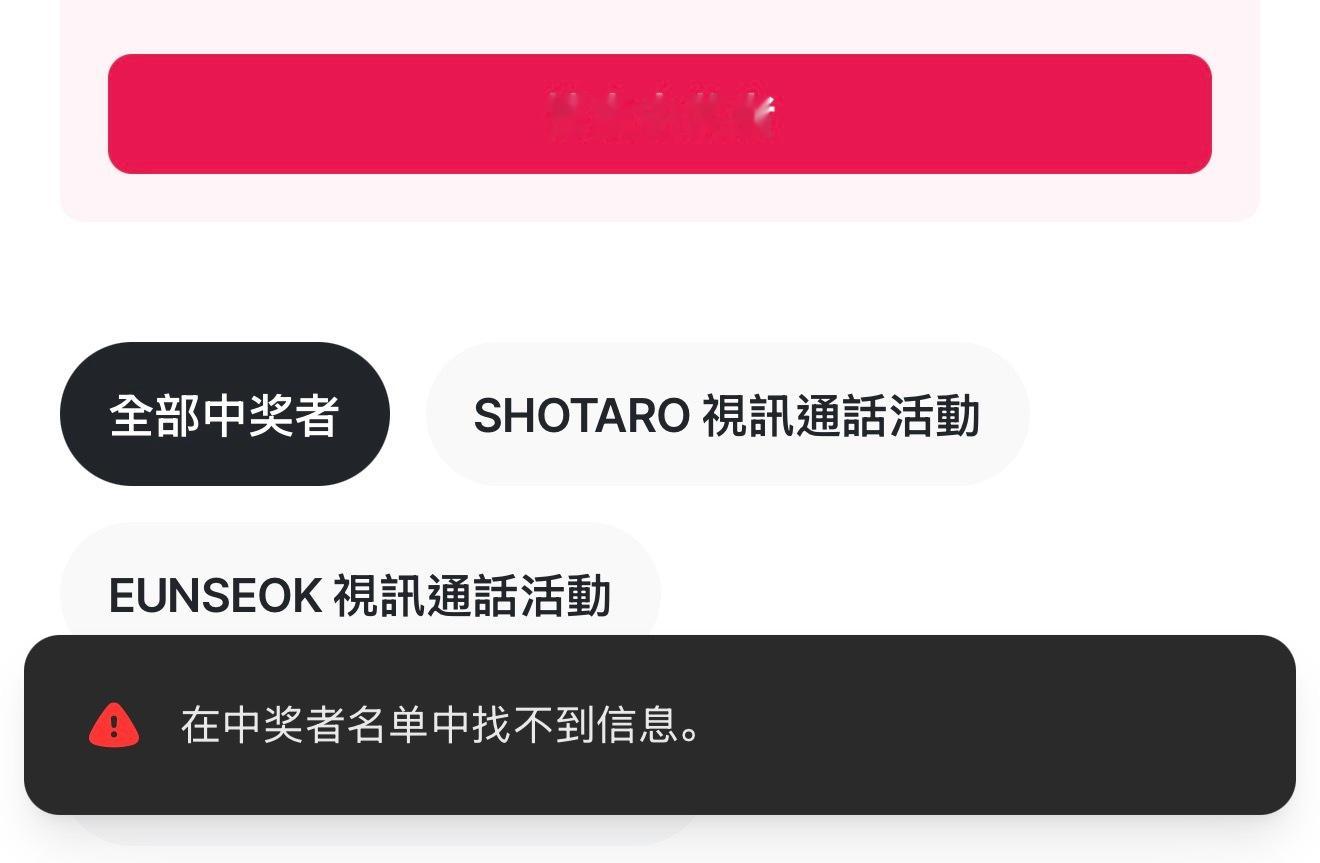 掉签ing 下次努力 