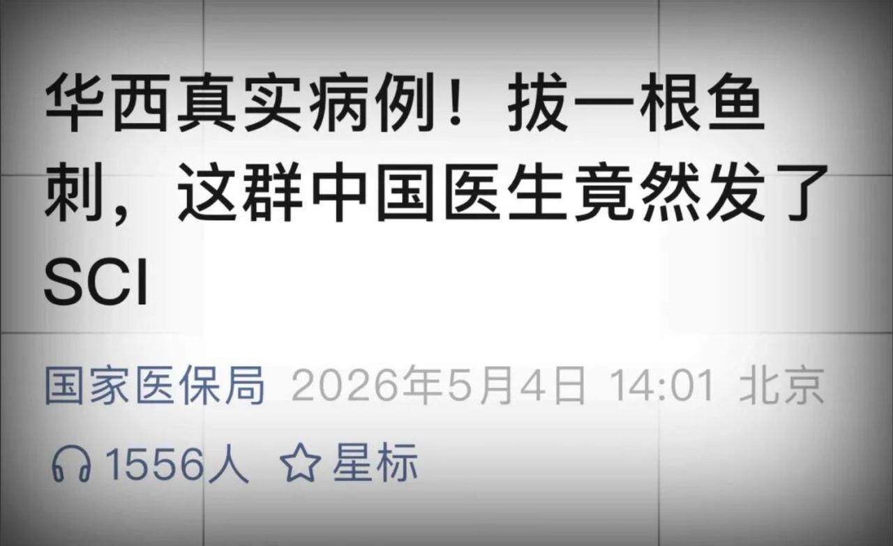 五一期间国家医保局转发“华西拔鱼刺”病例：背后深意与权威解读

五一假期是民众聚