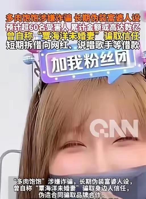 “多肉饱饱”从被同情的“爱情受害者”反转成涉嫌诈骗4亿的嫌疑人，令人震惊。 去年