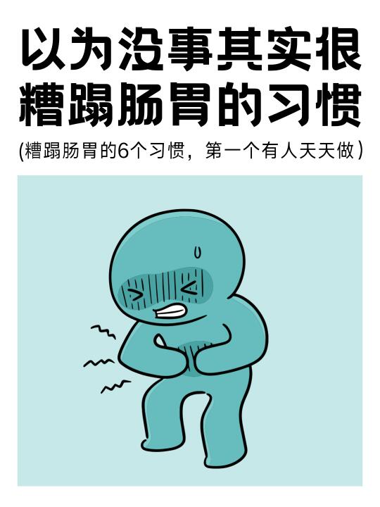 糟蹋肠胃的6个习惯，第一个很多人天天做