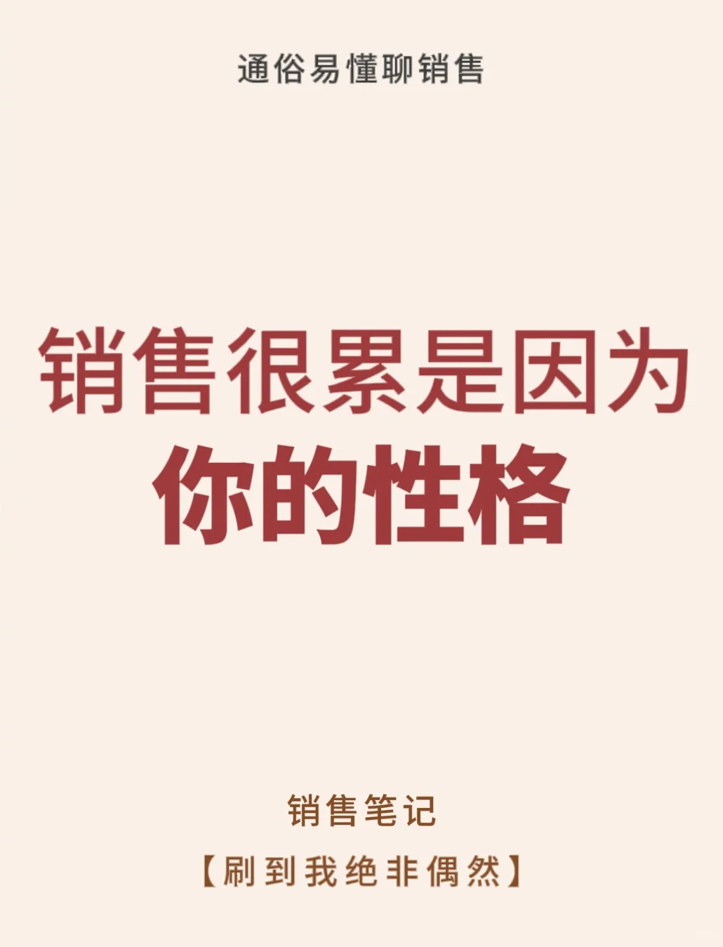 你的性格导致把销售做的很累⚠️⚠️