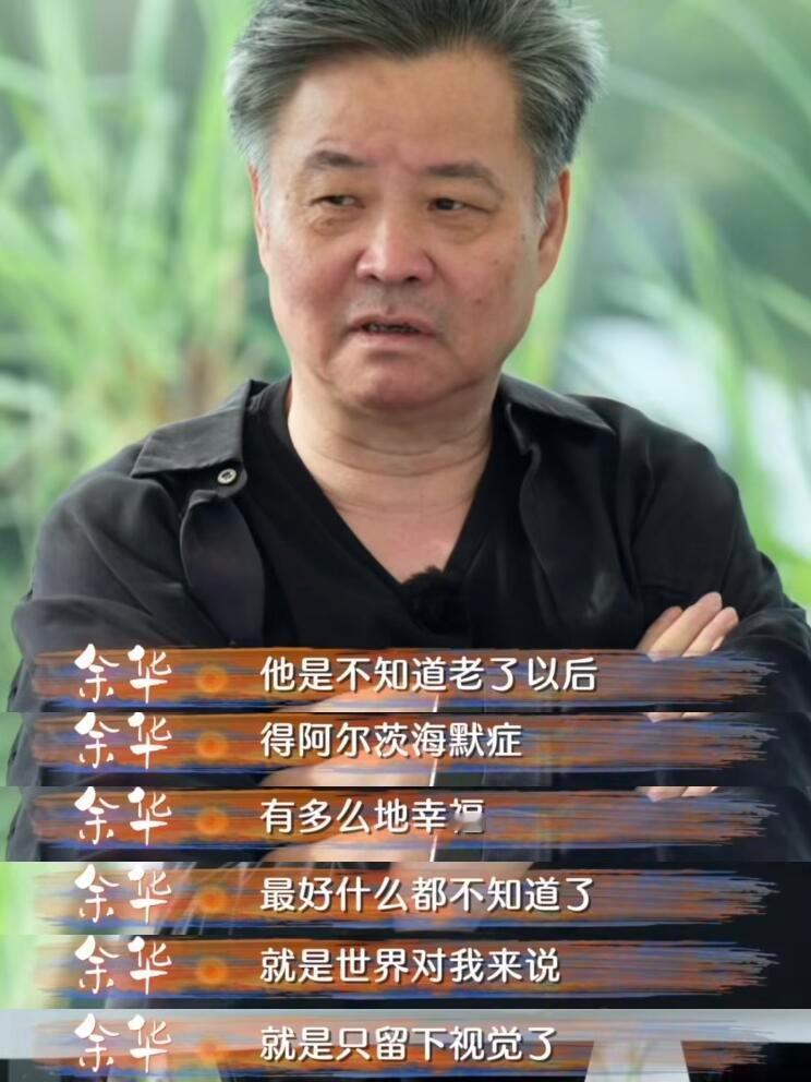余华老师的精神状态依旧遥遥领先 