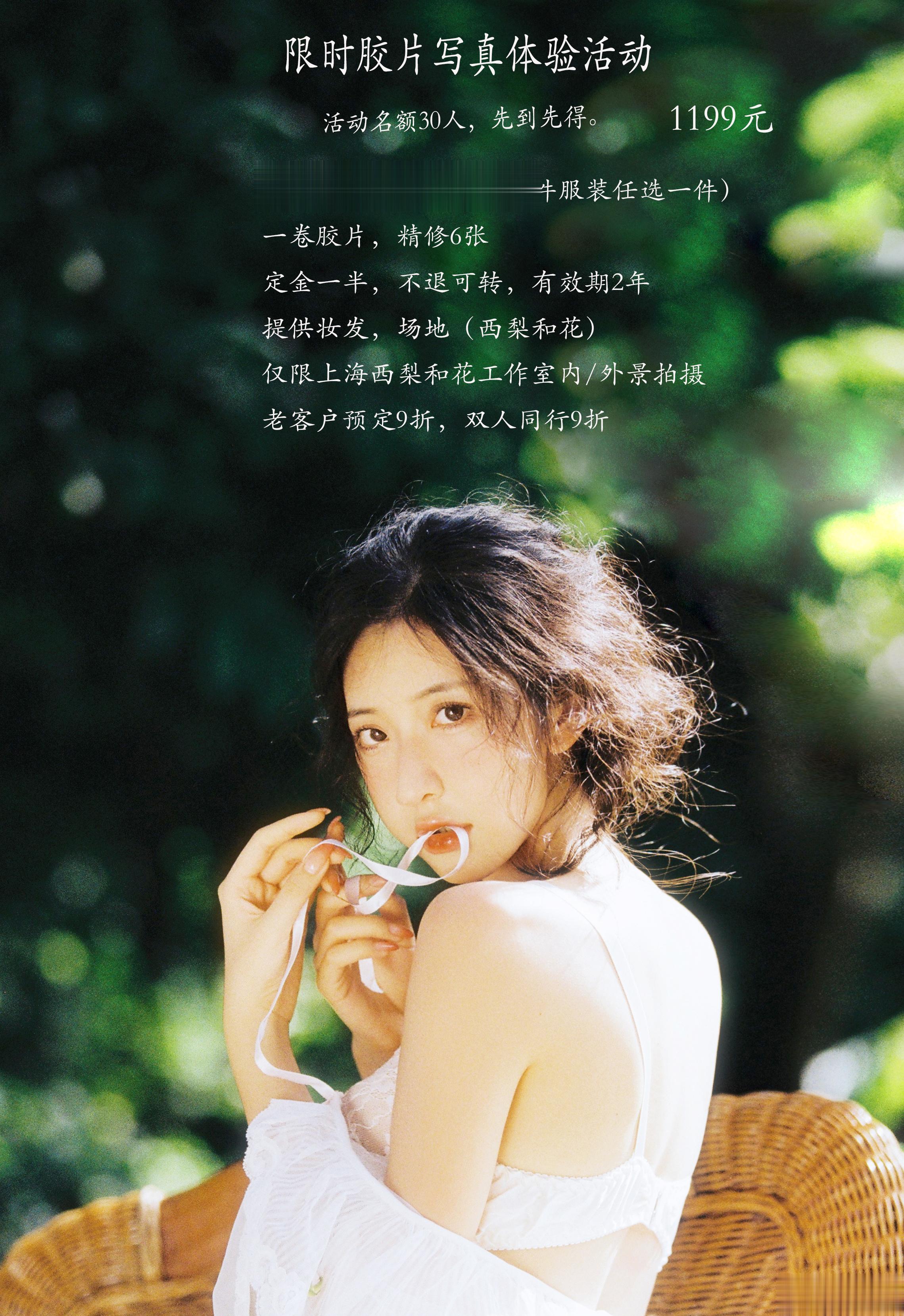 西梨和花工作室限时胶片写真体验活动（1199元一组）一套服装（工作室几千件服装任