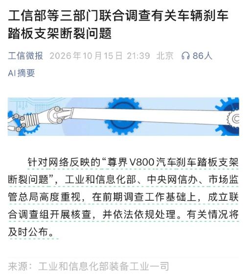 联合调查组要对尊界V800刹车踏板支架断裂问题进行核查了。（图1）
尊界官方也发