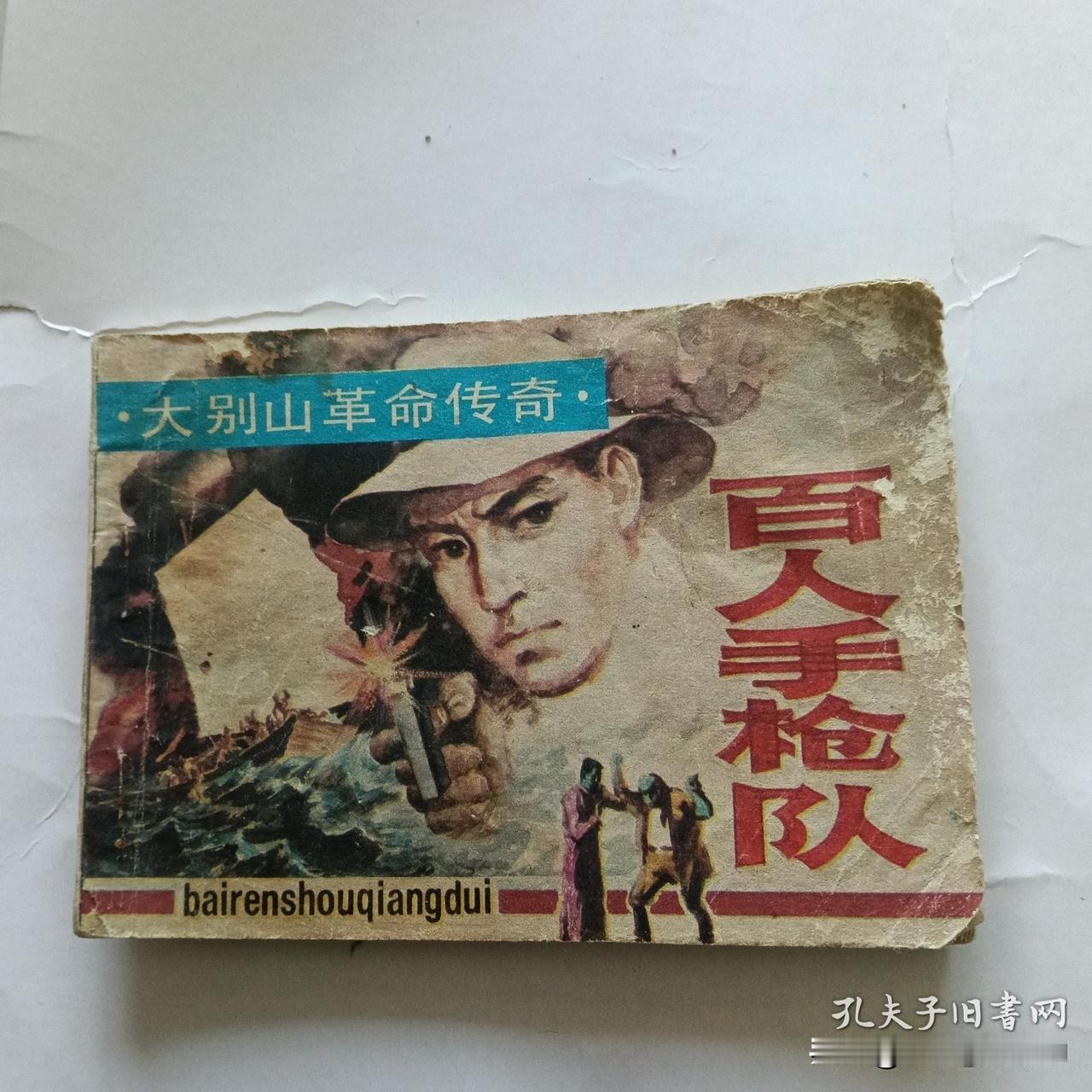 活了大半辈子，居然发现还有这种连环画：百人手枪队！小时候那么爱看小人书，一放学就