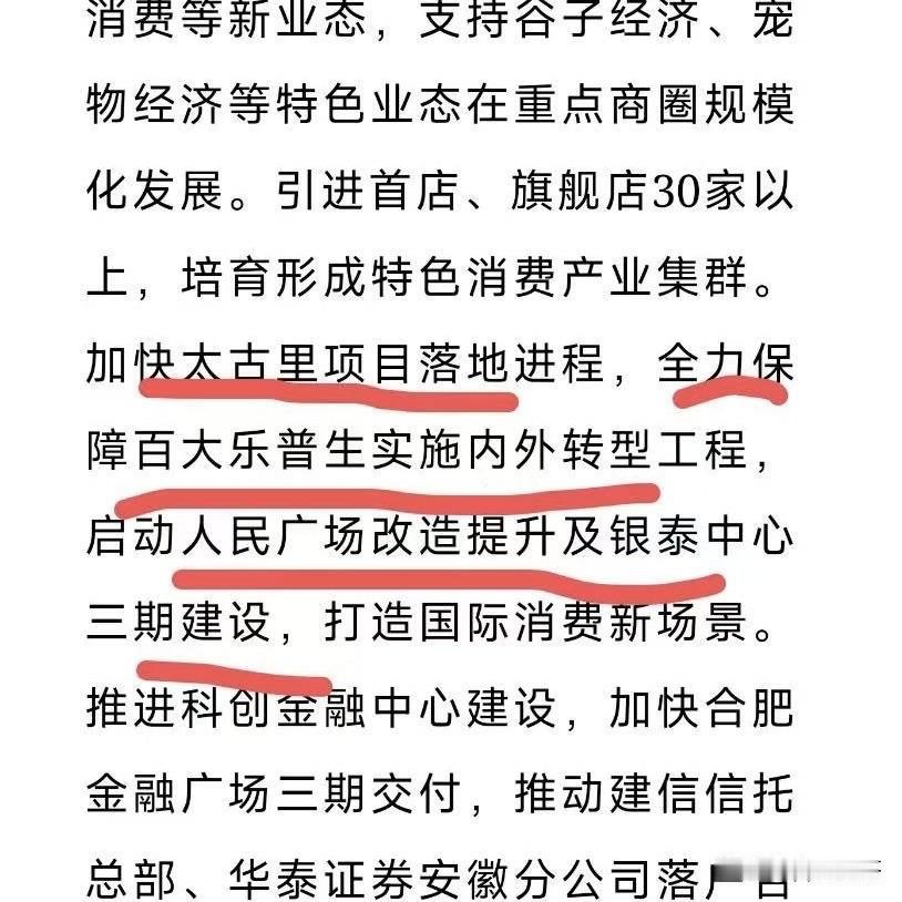 庐阳官网4月17号：
发布的2026年计划草案报告里，再次提到“加快太古里”项目