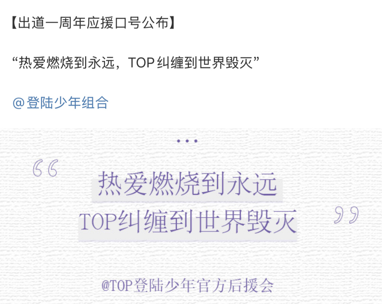 团后公布top出道一周年应援口号 ​​​