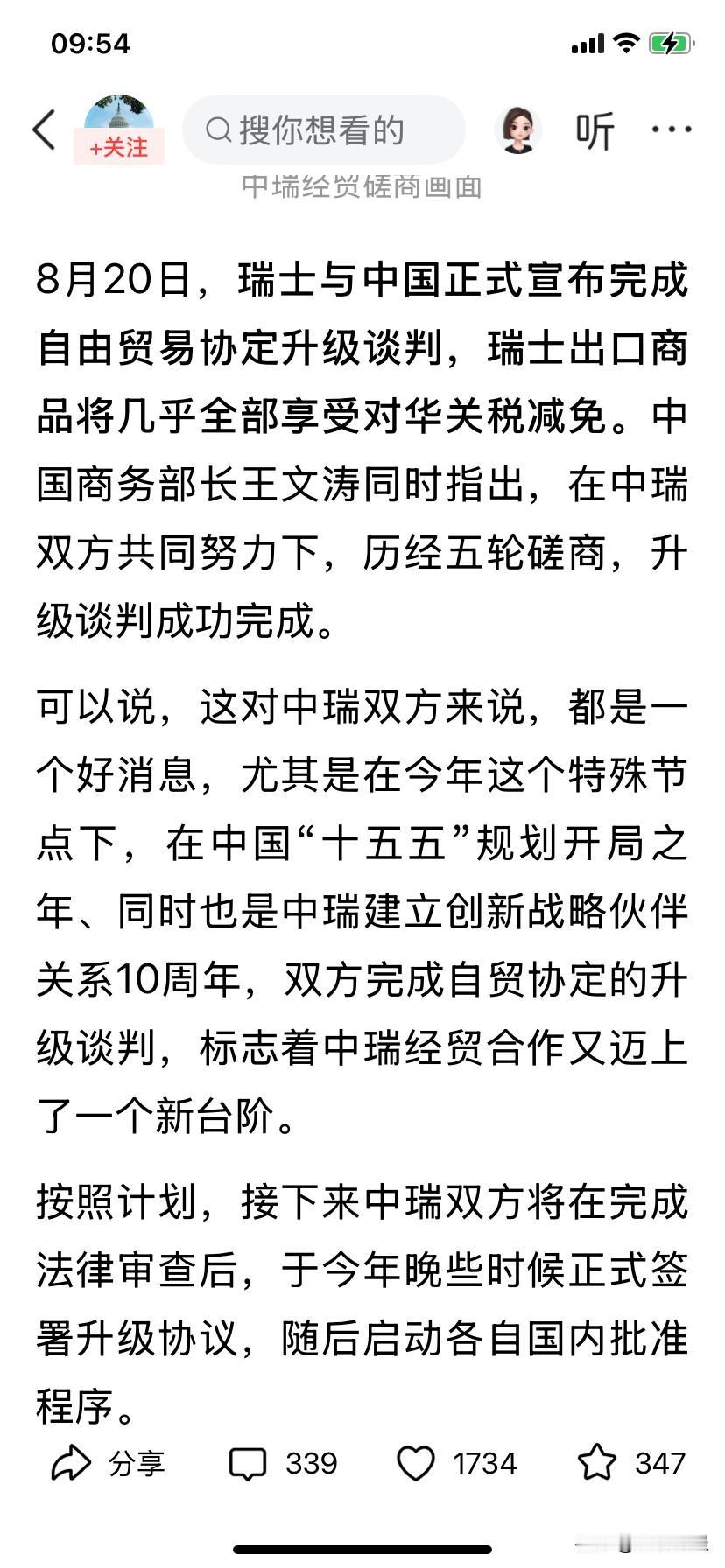 好消息，瑞士对华出口商品几乎全部享受关税减免，不知包不包括瑞士手表，如果包括，那