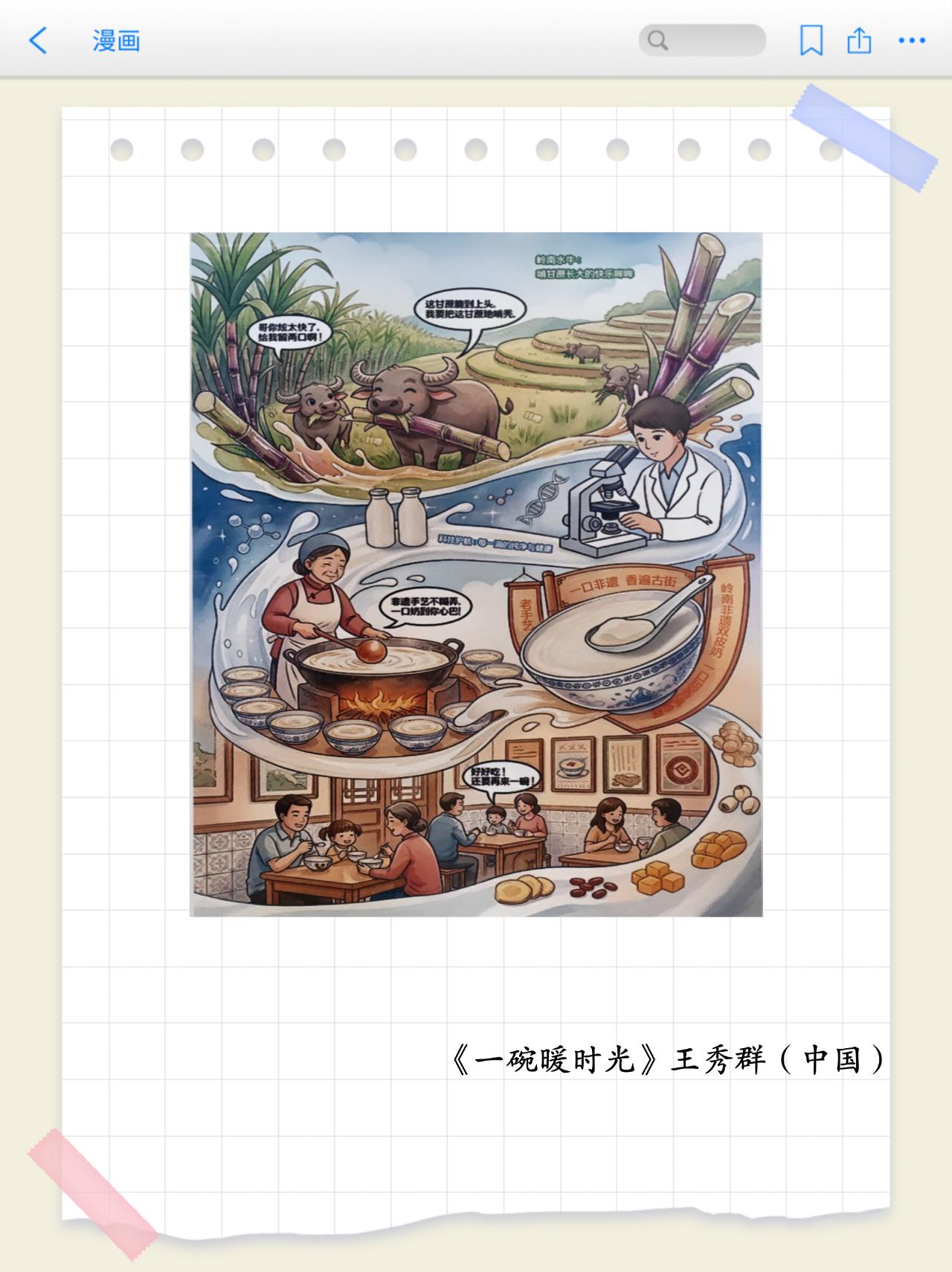 画里有话（第21期）
牛奶主题漫画专题赏析之《一碗暖时光》
以 “智未来、融万象