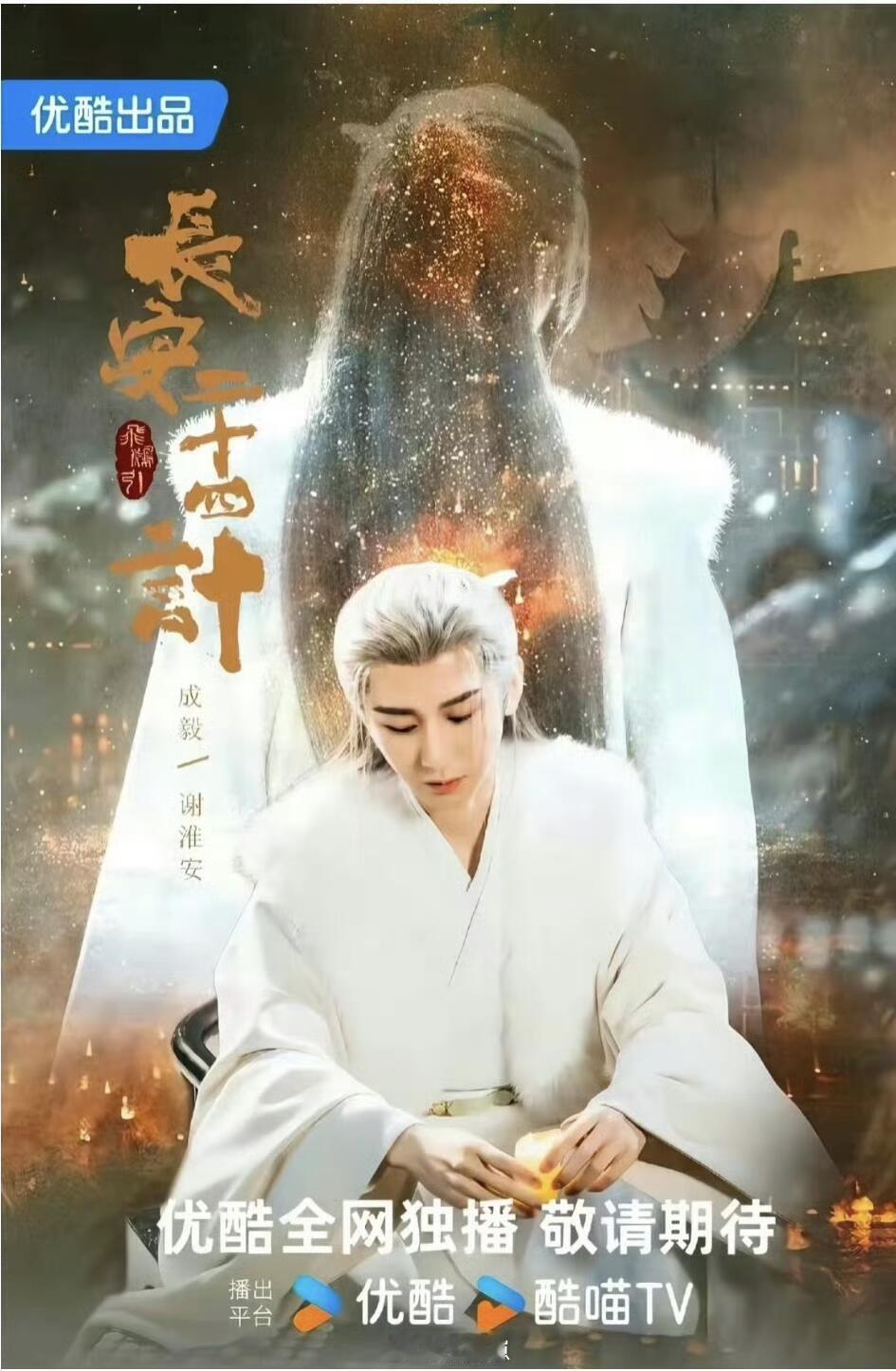 🍉成毅《长安二十四计》👖排播12月17日上线成毅‖长安二十计‖ ​​​