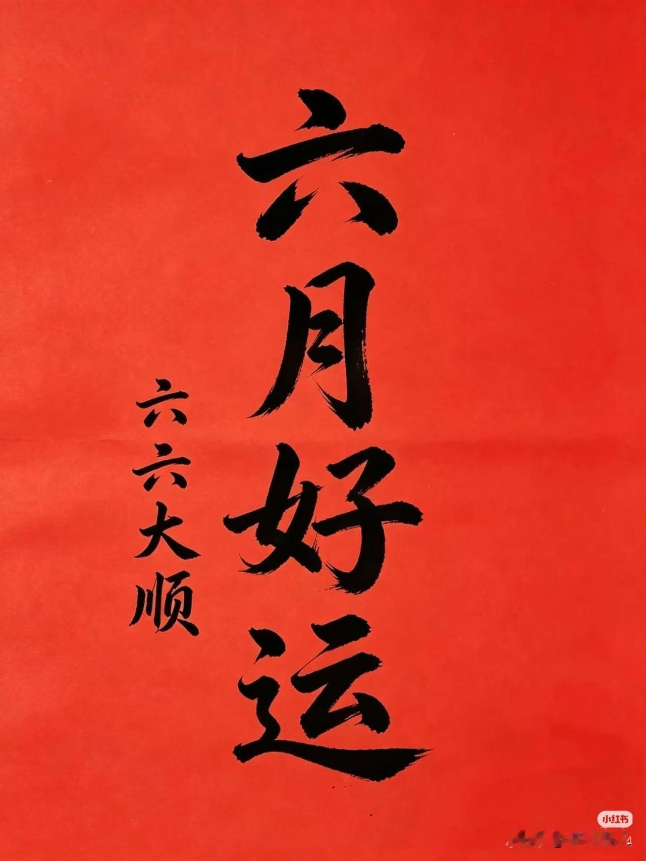 六月好运，六六大顺！