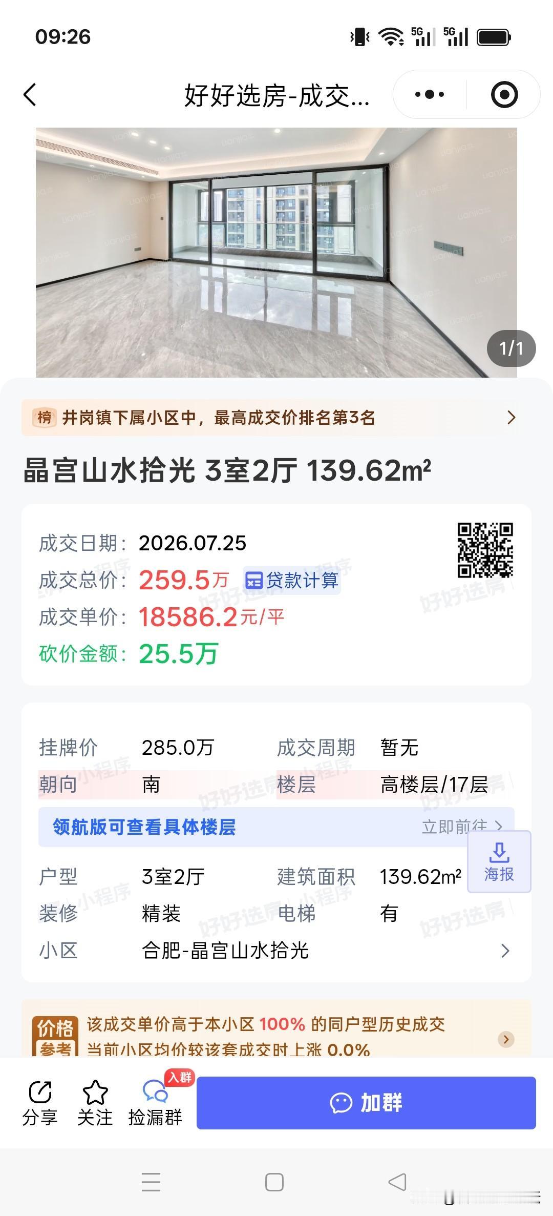 合肥蜀山区的新洋房，小高层现在单价也不高了。
靠近董铺水库南岸的很多房子在便宜卖