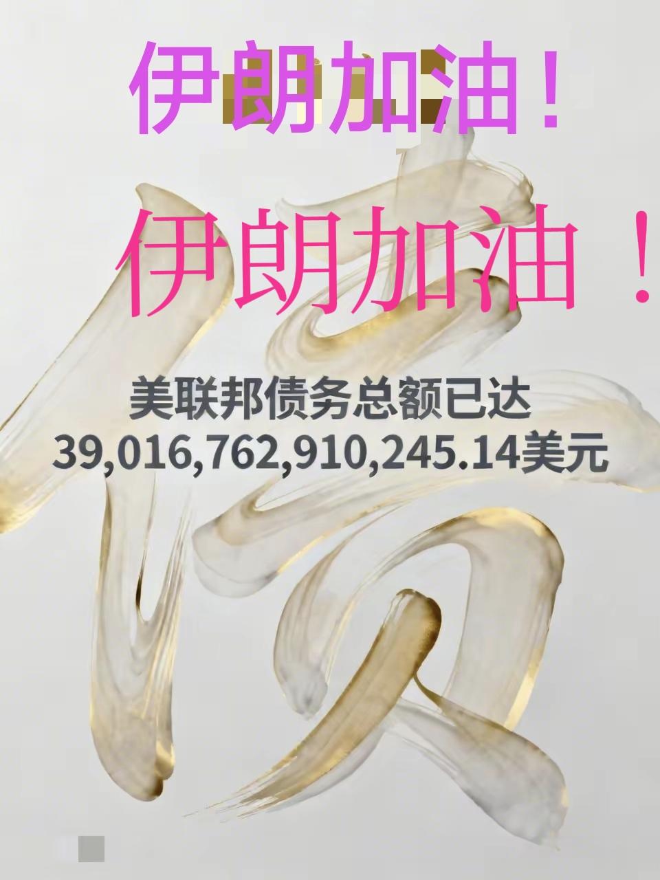 伊朗加油！你们多坚持一天，你们敌人离发动战争的阴谋破产就更近一天。
      