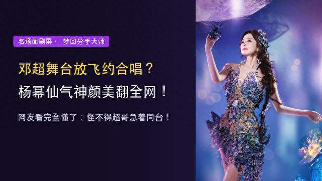 邓超舞台放飞约合唱？看杨幂这仙女颜值，怪不得超哥急着同台