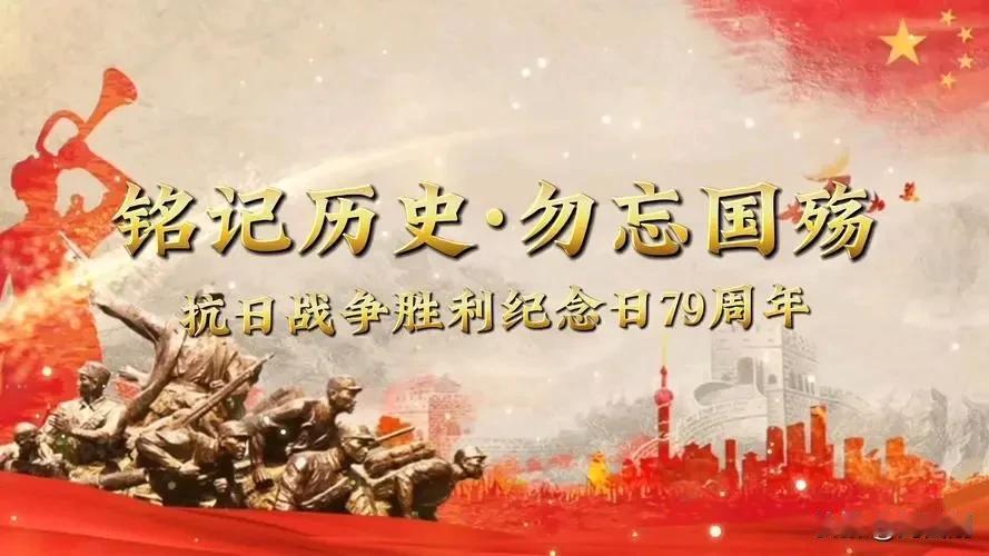 七律.纪念中国人民抗日战争暨世界反法西斯战争胜利79周年
(2024年9月3日)