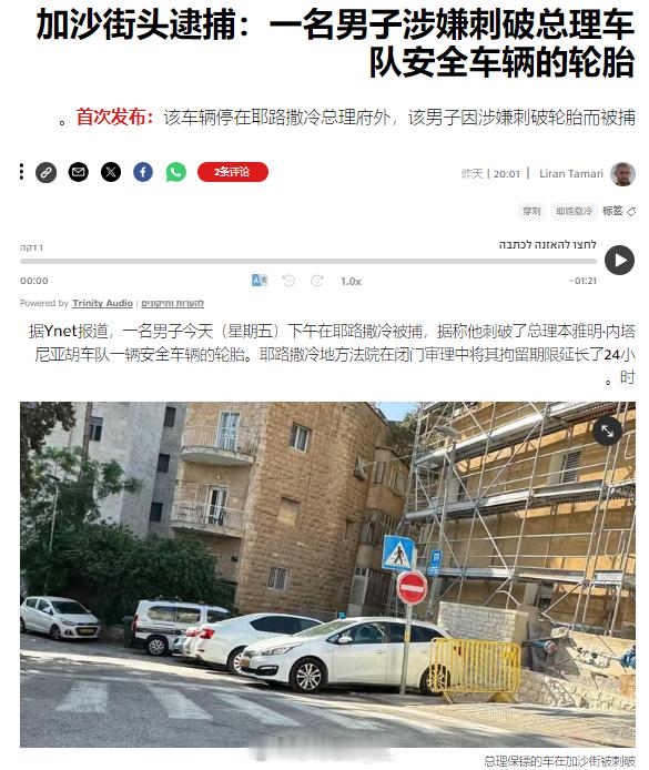 一名以色列人在耶路撒冷扎破了内塔尼亚胡保镖车的轮胎，而后被逮捕。 ​​​