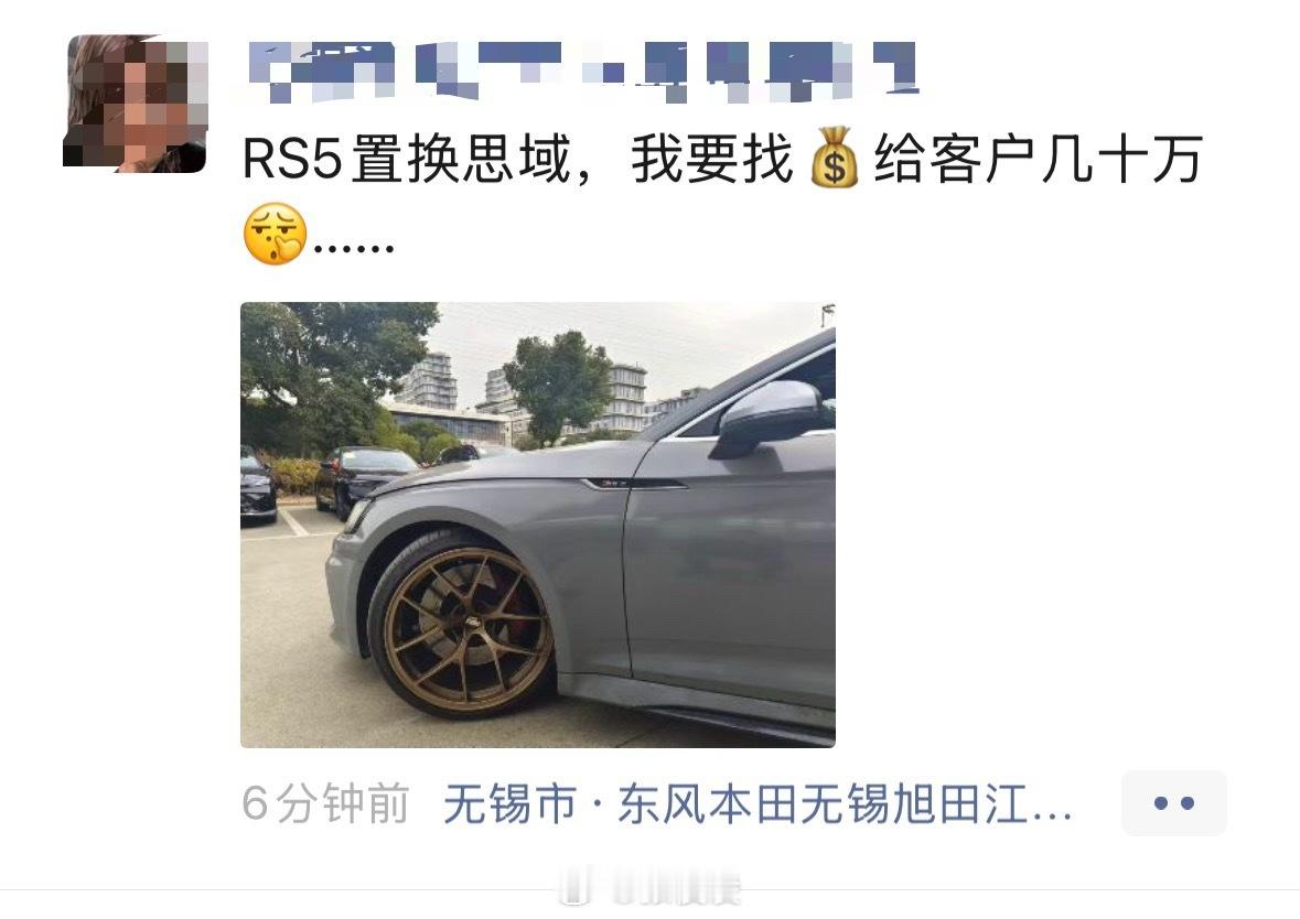朋友圈看到的，RS5置换思域，销售经理内心应该适当复杂～