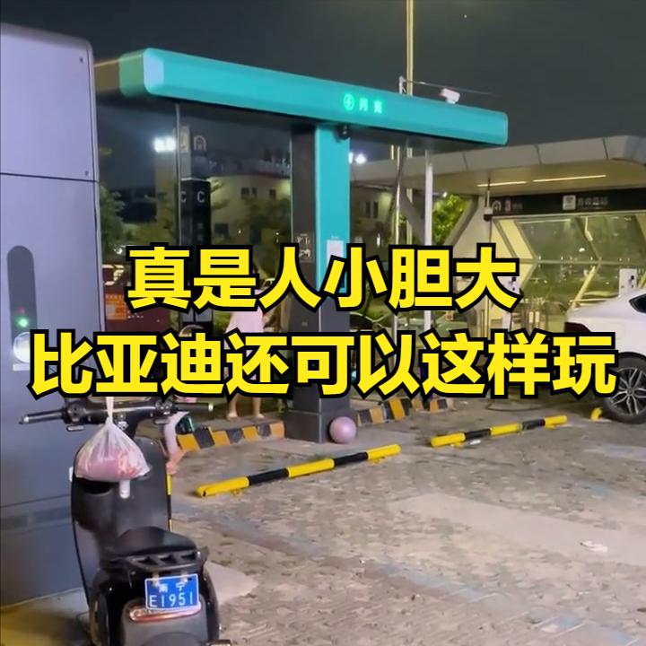 真是人小胆大，比亚迪的二代超充桩玩出花样！
偶然看到网友拍到两个小朋友把充电桩当