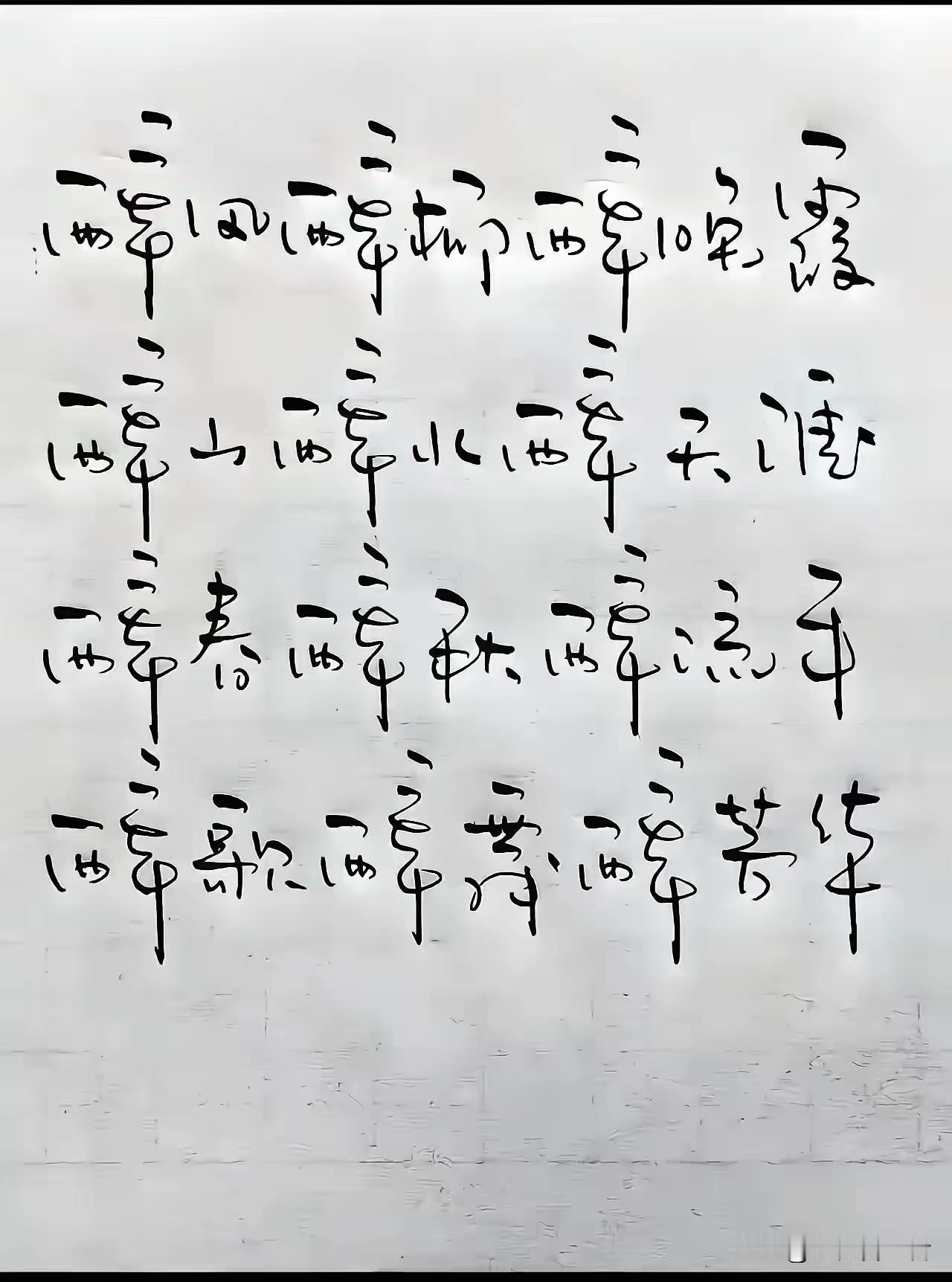 亲戚家十几岁孩子的作业拿来给我看，直接给我看懵了。一笔一画全缠在一起，跟天书似的