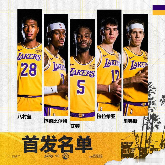 惨淡的首发[拜托] 说真的，森林狼那群高大壮，小破湖矮得可怕  湖人vs森林狼 