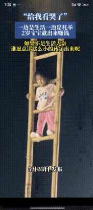 看得我手心冒汗

两三岁大的孩子站在几米高的梯子上，底下没有任何防护。孩子眼神里