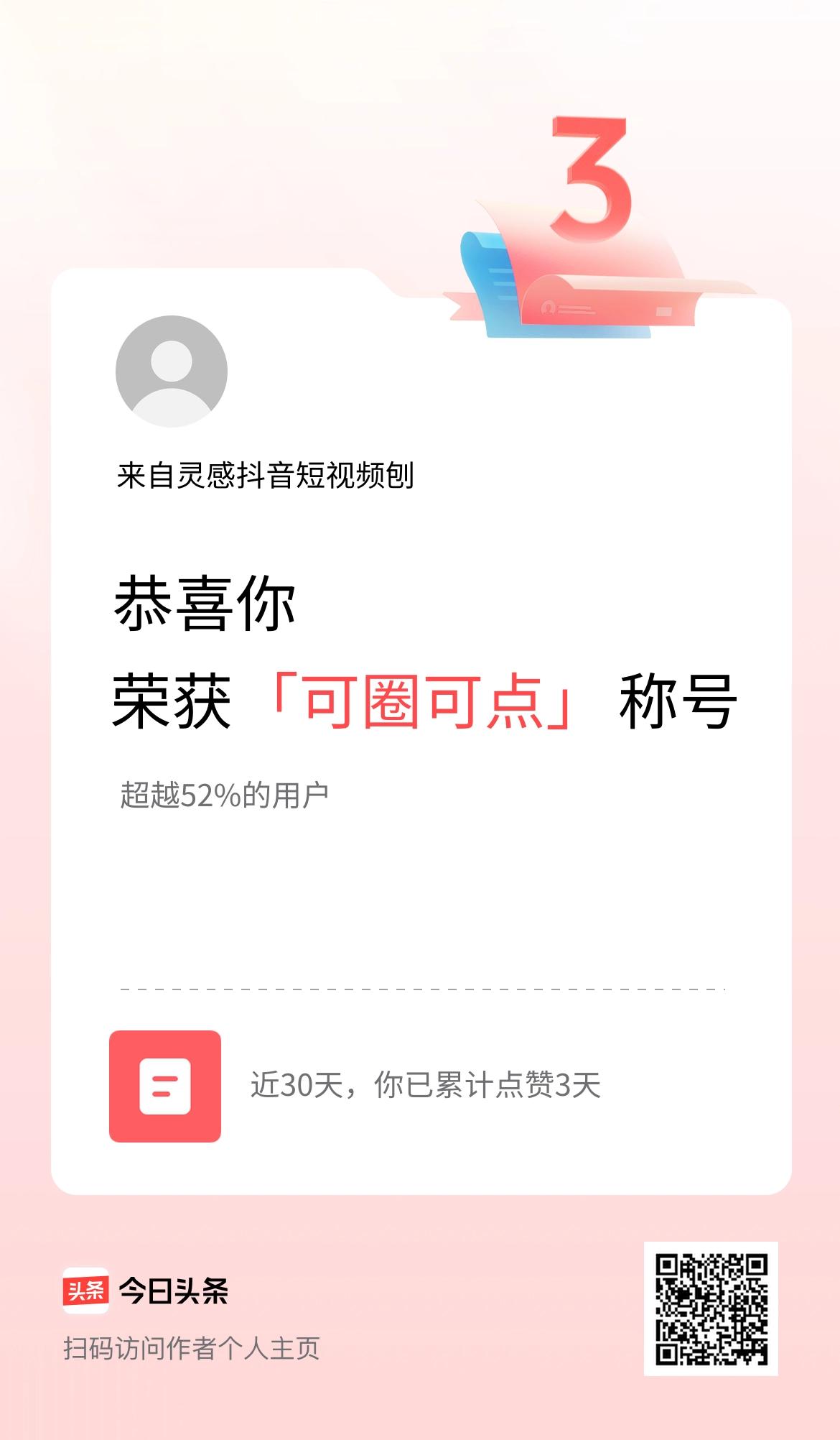 我在头条30天内点赞打卡3天，获得“可圈可点”称号