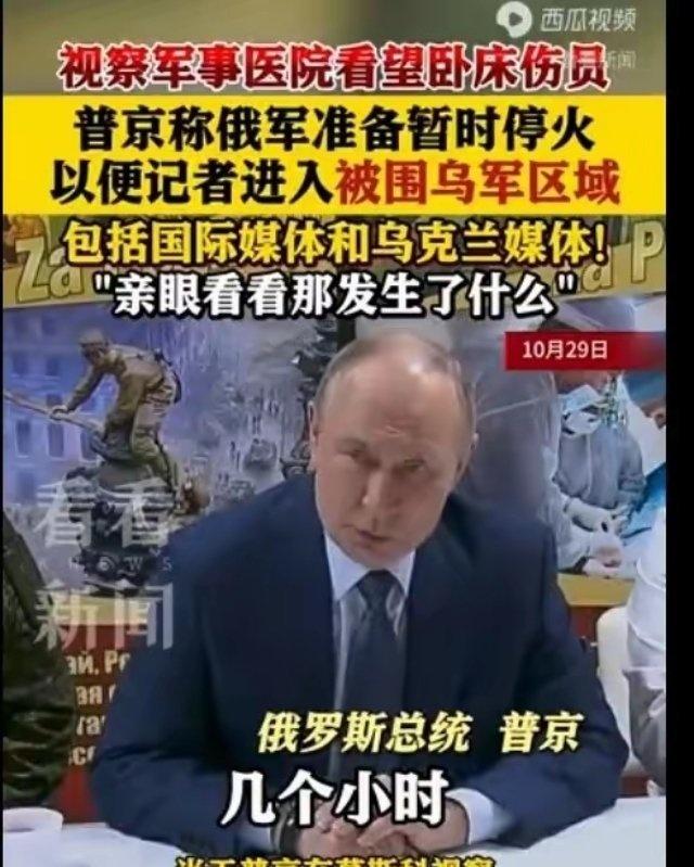 快讯！突发！
就在刚刚，普京做出来一个决定！
他说:俄军准备停火 以便记者进入被