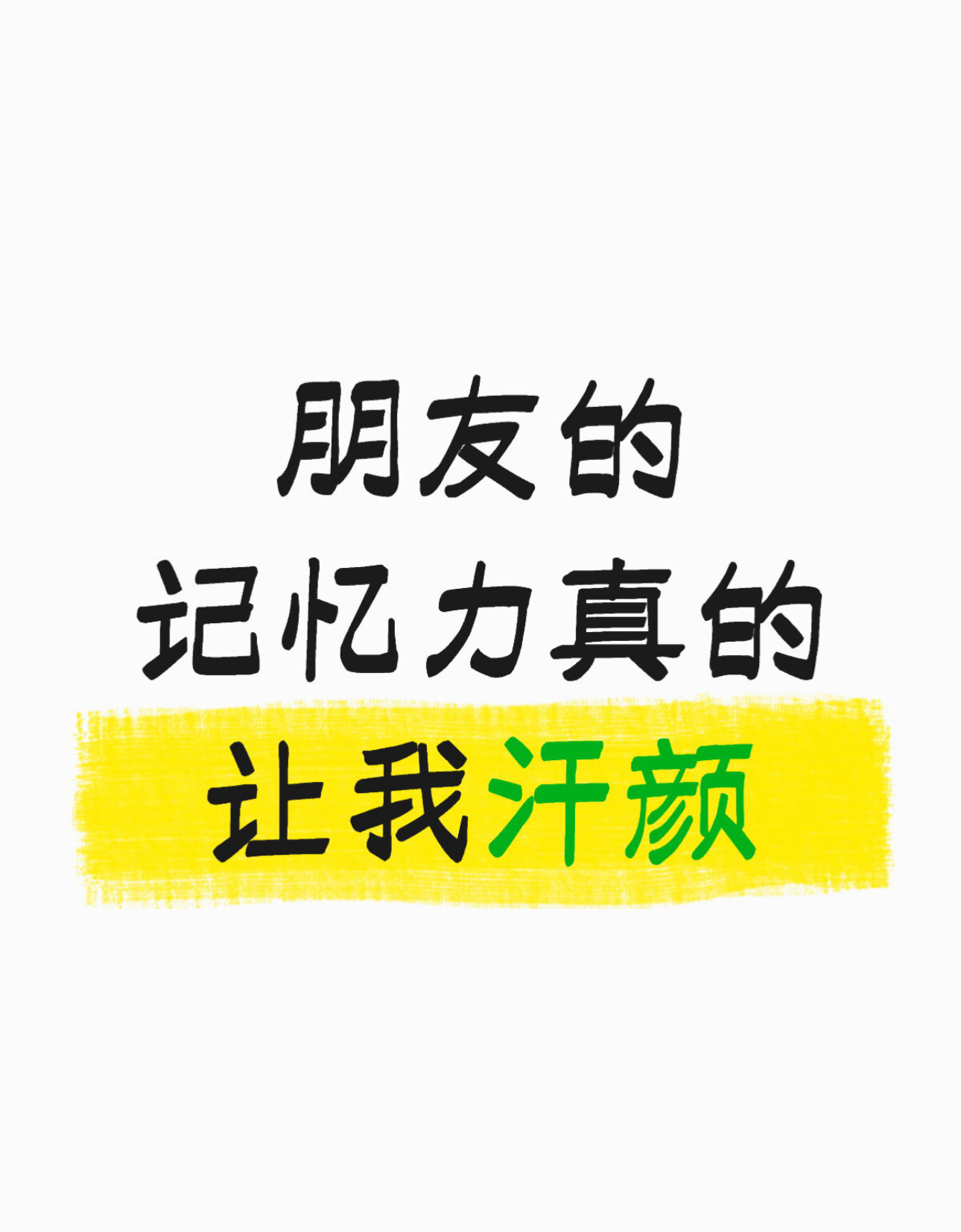 朋友的记忆力让我汗颜 