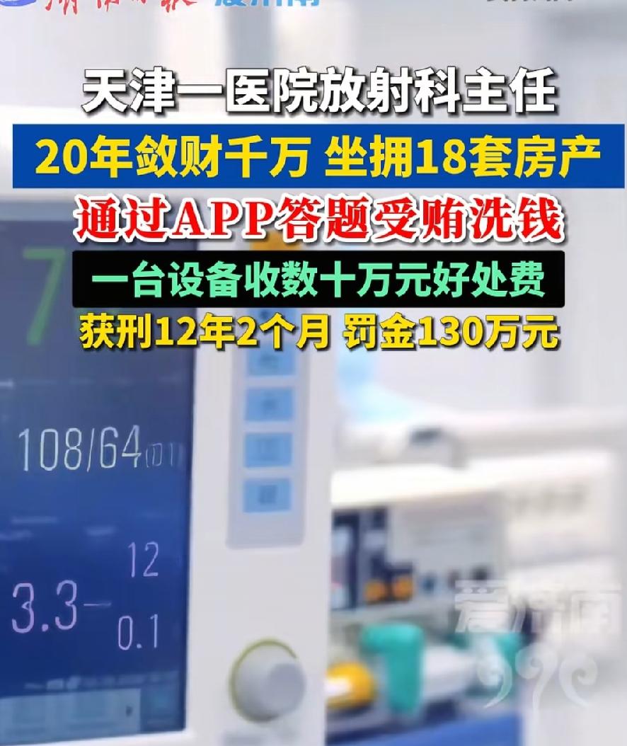 天津放射科主任（判12年）伙同女友（判7年）受贿 2392 万。二人名下还分别有