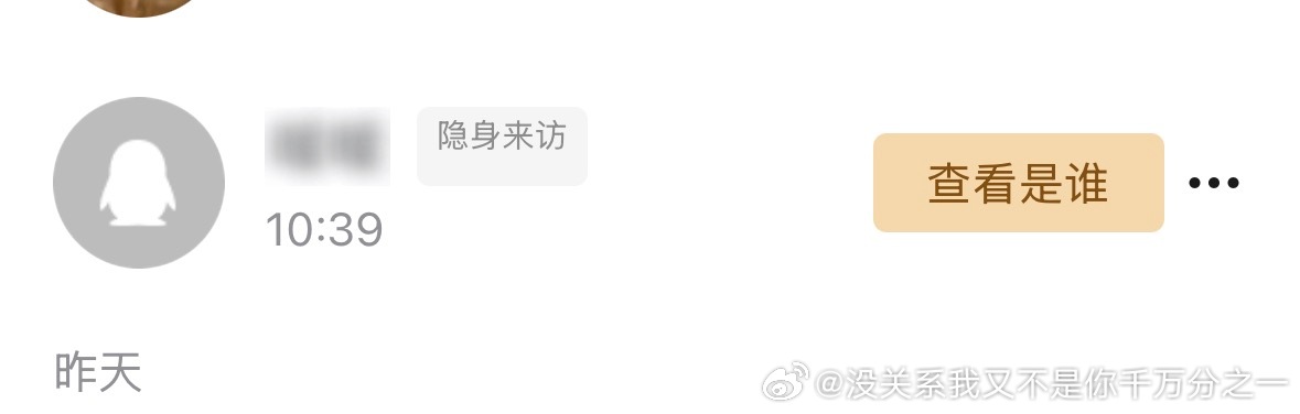 其实我觉得qq这个隐身访问很诡异因为这个隐身访问的人每次都给我点赞，我一看点赞时