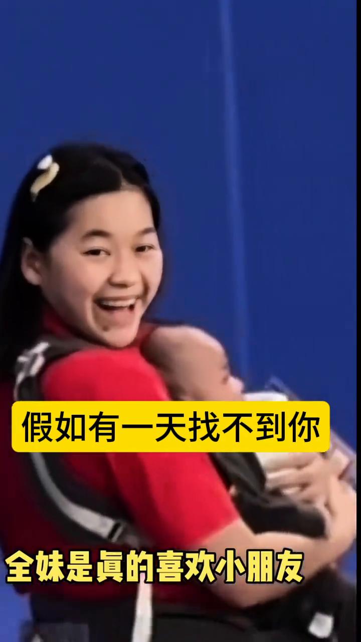 深深迷上这笑容。
假如这世界没有了你，我活着有什么意义？假如有一天找不到你，全妹