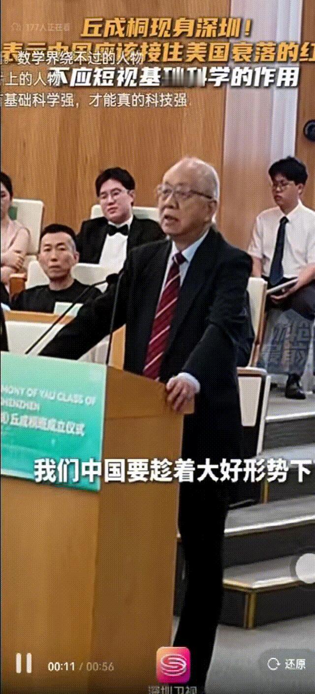 美籍华裔数学家丘成桐在深圳直言，中国“要趁着大好形势下，能够接住美国衰落下来的成