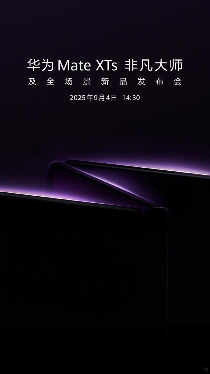 终于等来了「华为全场景发布会」，就在9月4号（下周四）~我之前的耳机坏了，一直没