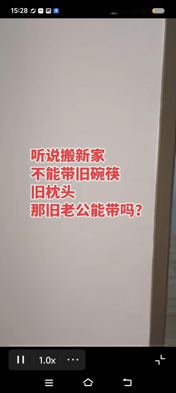 答“记者”问——
网上视频：有人问：“搬新家了，听说不能带旧碗筷，那旧老公能带么