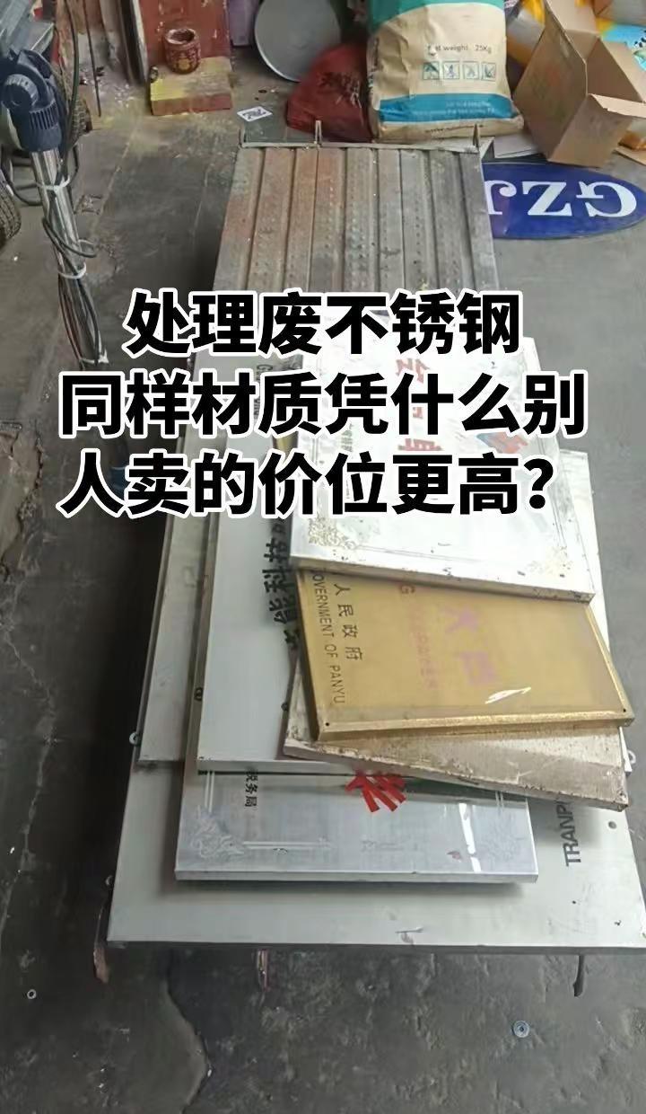 广州南沙的老板们，卖废旧不锈钢避坑指南来了！1️⃣ 清杂：去掉胶、漆、木板，别让