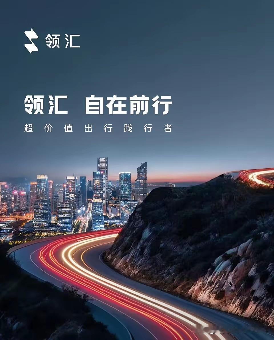 新年刚至，比亚迪便推出新的子品牌——领汇！
截至目前，比亚迪汽车集团旗下囊括了比