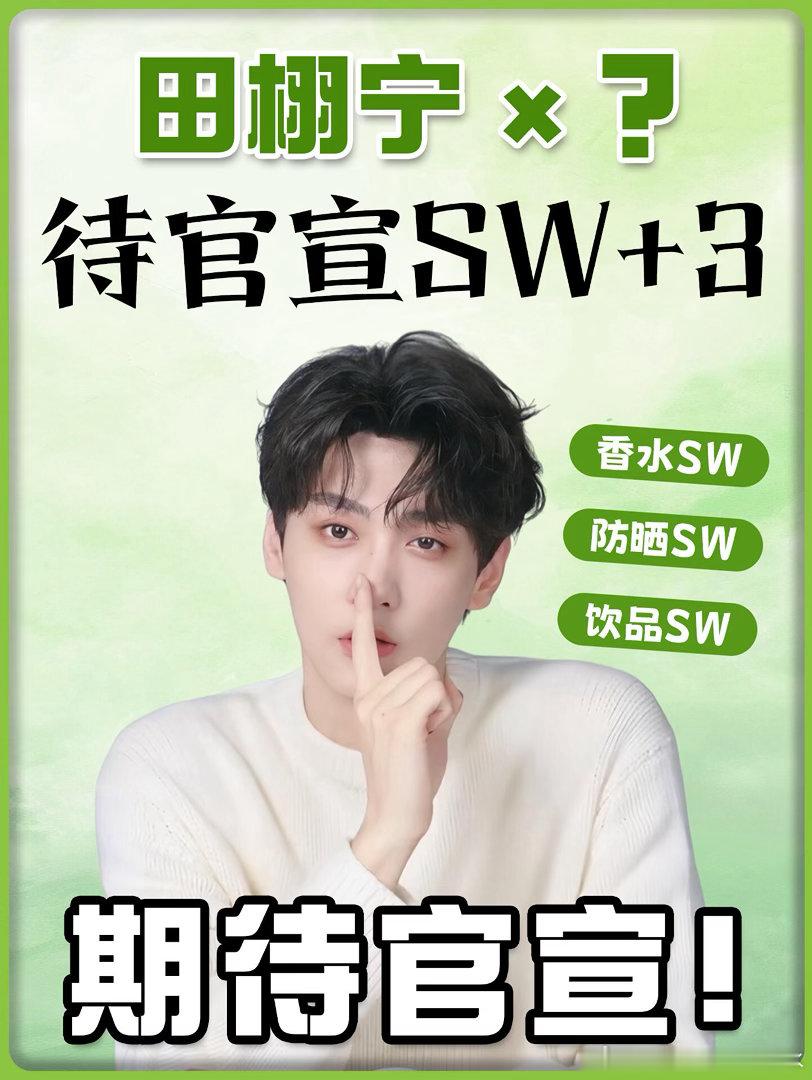 🍃期待田栩宁新商务  待官宣SW＋3田栩宁｜ 