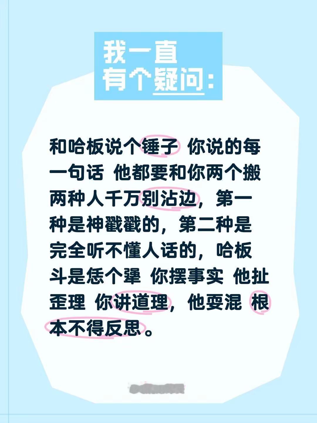 和哈板说个锤子 你说的每一句话 他都要和你两个搬 两种人千万别沾边，第一种是神戳