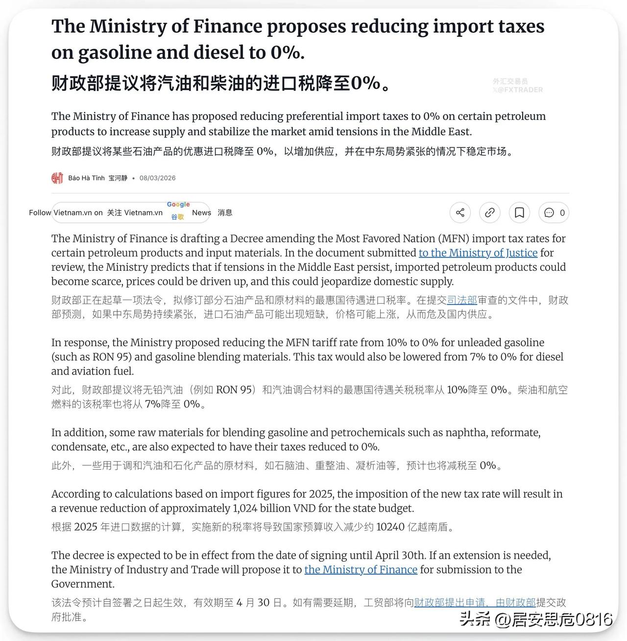 越南财政部：因中东冲突导致供应中断，将取消燃油关税。将无铅汽油（例如 RON 9
