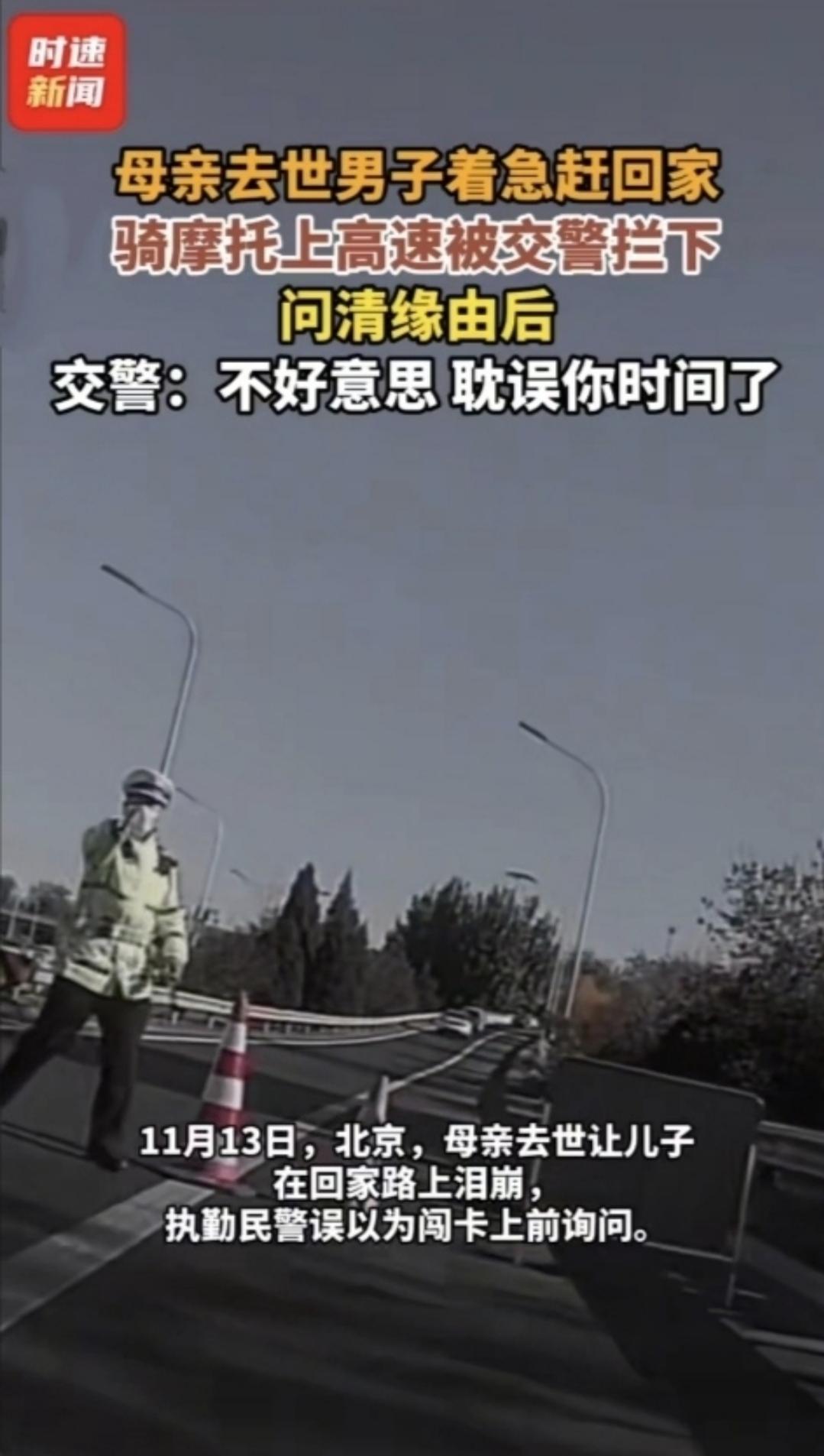 北京街头最暖一幕：“警官，我妈没了”，执法的温度接住了崩溃的他。
 
11月13